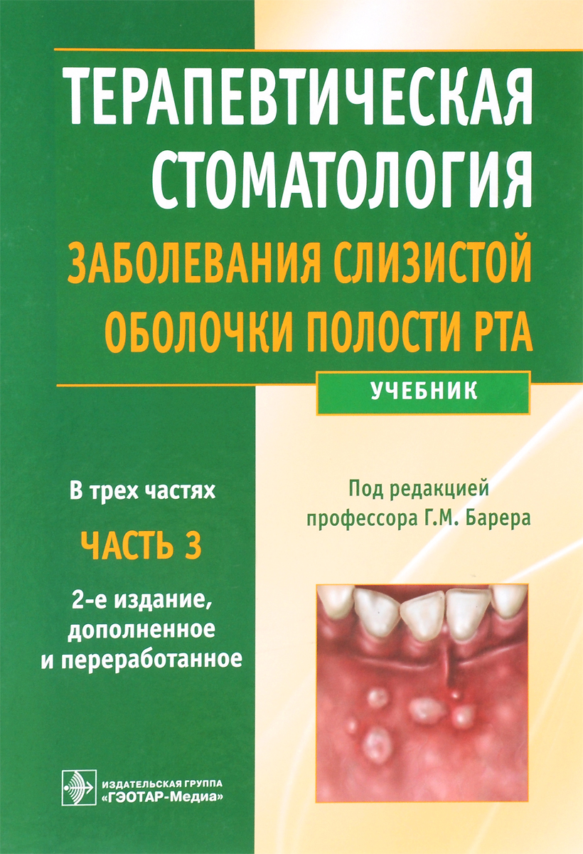 фото Терапевтическая стоматология. Учебник. В 3 частях. Часть 3. Заболевания слизистой оболочки полости рта