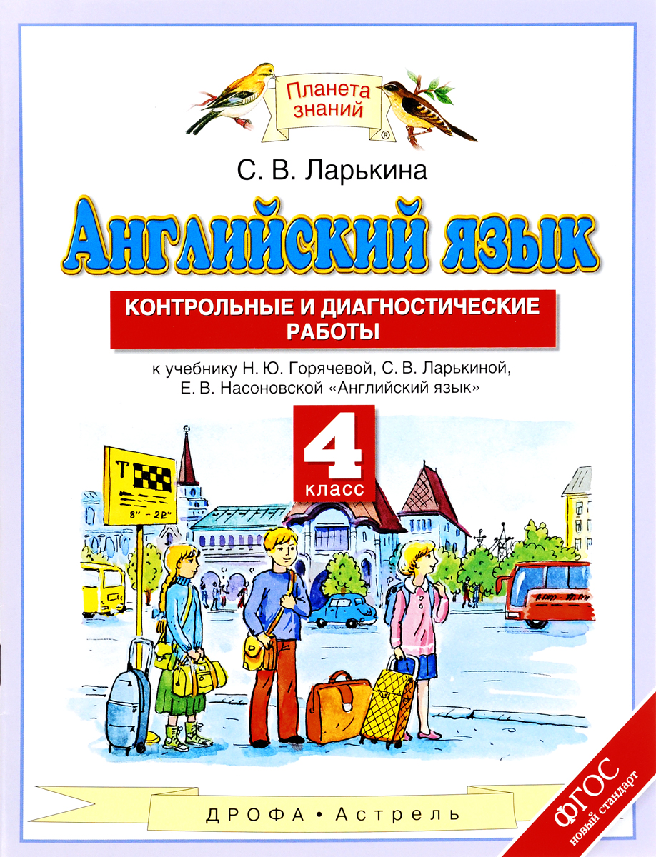 Английский язык. 4 класс. Контрольные и диагностические работы. К учебнику  Н. Ю. Горячевой, С. В. Ларькиной, Е. В. Насоновской | Ларькина Светлана  Владимировна - купить с доставкой по выгодным ценам в интернет-магазине  OZON (277863938)