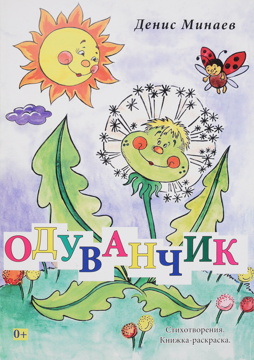 Сказки о цветах. Одуванчик вчера сегодня завтра. Одуванчик. Книги про одуванчик. Книги про одуванчики для детей.