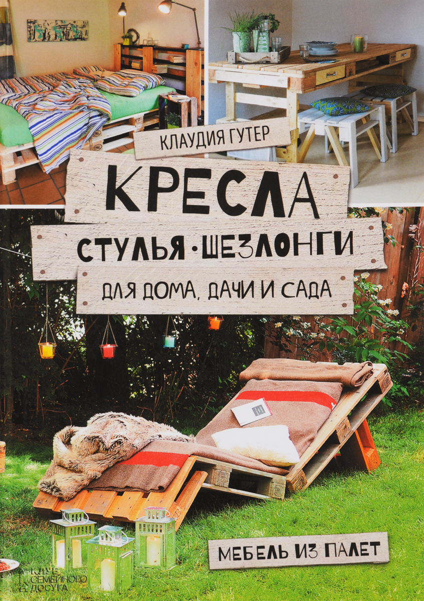 Клаудия Гутер Кресла, стулья, шезлонги для дома, дачи и сада. Мебель из палет компьютерные кресла и стулья