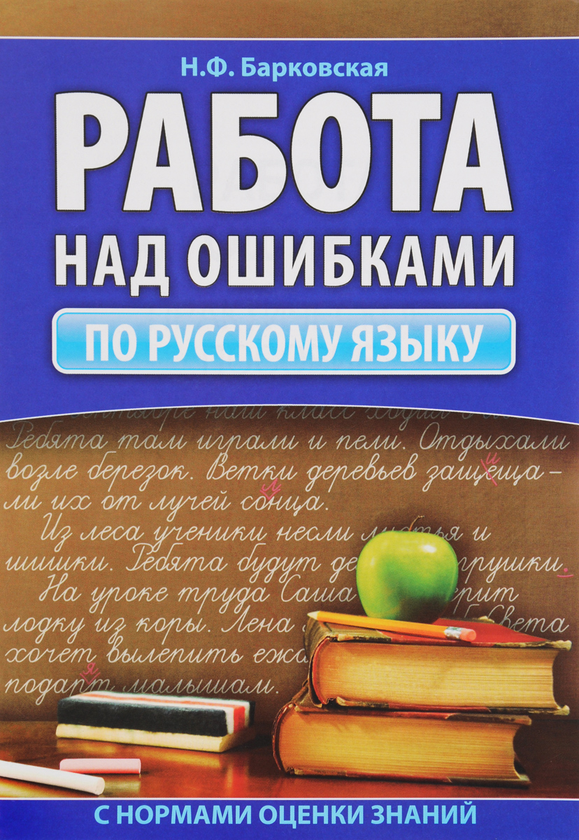 Работа над ошибками краткое содержание. Работа над ошибками повесть. Слова для работы над ошибками. Работа над ошибками орфограммы. Работа над ошибками краткое содержание.