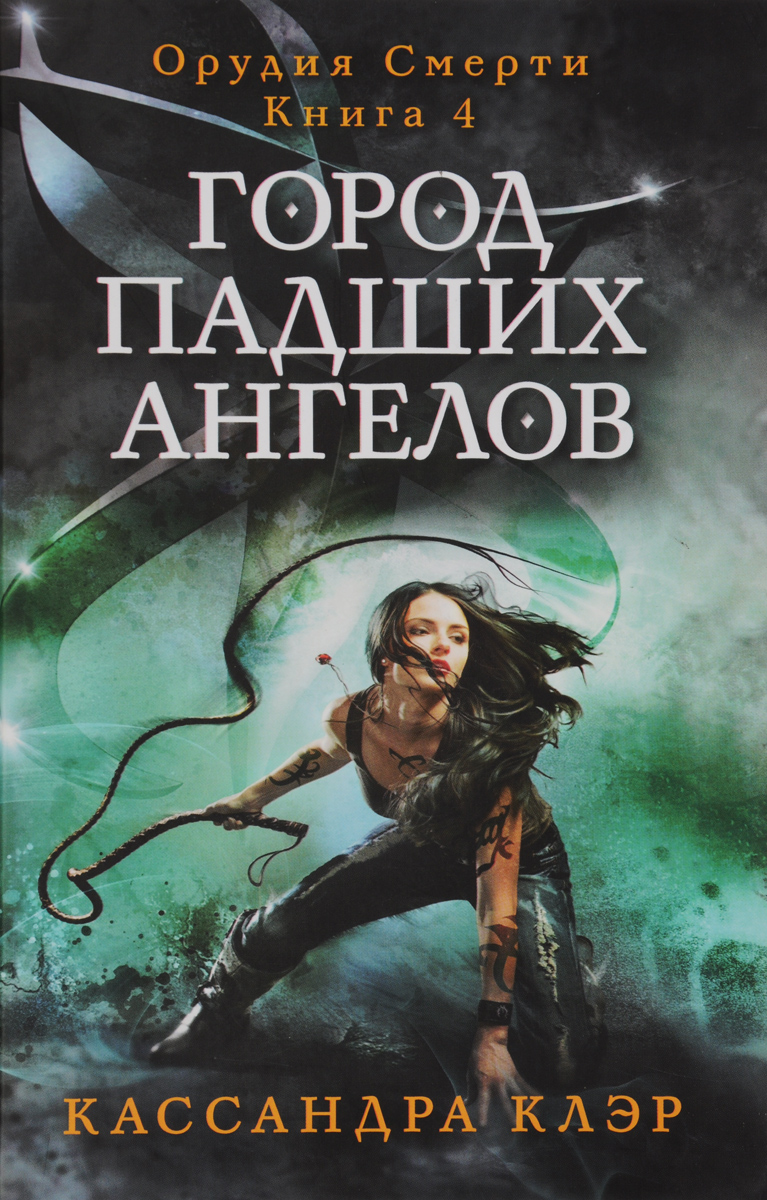 Характеристики Город падших ангелов | Клэр Кассандра, подробное описание  товара. Интернет-магазин OZON