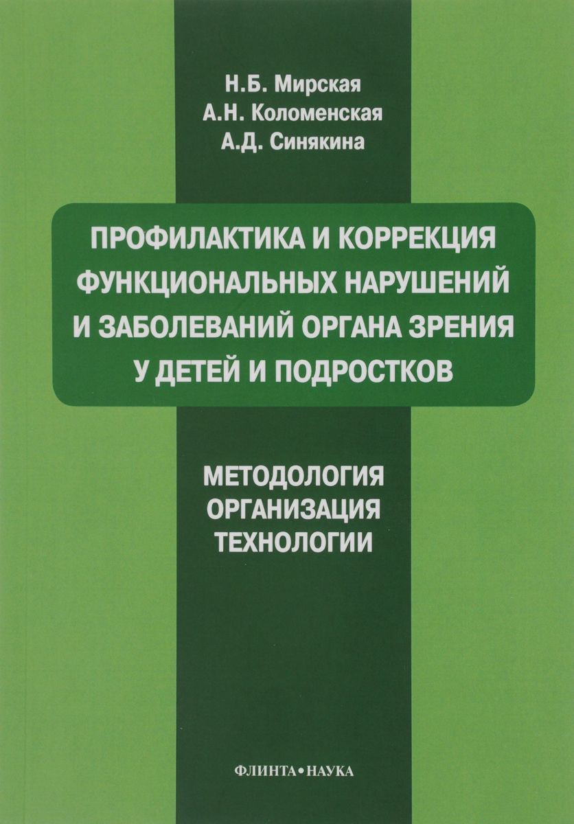 фото Профилактика и коррекция функциональных нарушений и заболеваний органа зрения у детей и подростков. Методология, организация, технологии. Учебное пособие