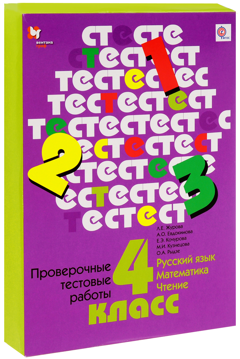 Дидактический материал 4 класс. Чтение русский язык математика. Математика и русский язык. Проверочные тестовые работы русский язык, математика, чтение. Мат в русском языке.