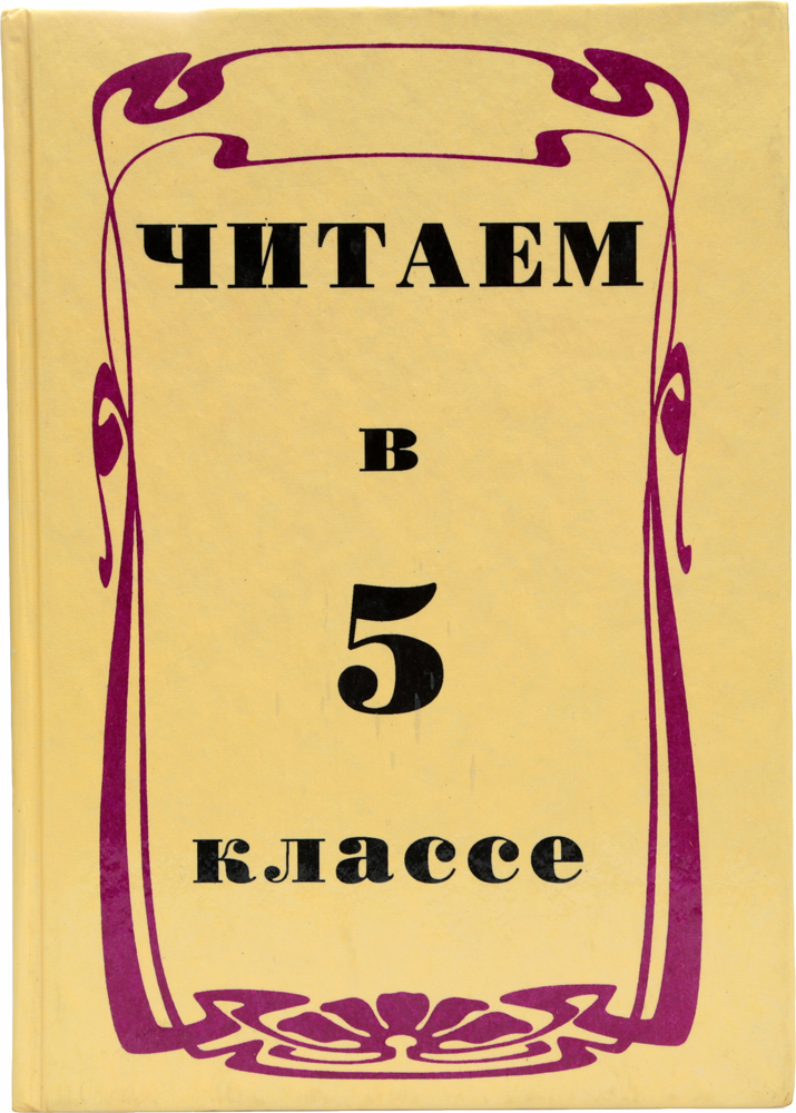 А и ф читать. Книги для пятого класса. книги для чтения 5 класс. ф.и литературе. книги для 5 класса читать.