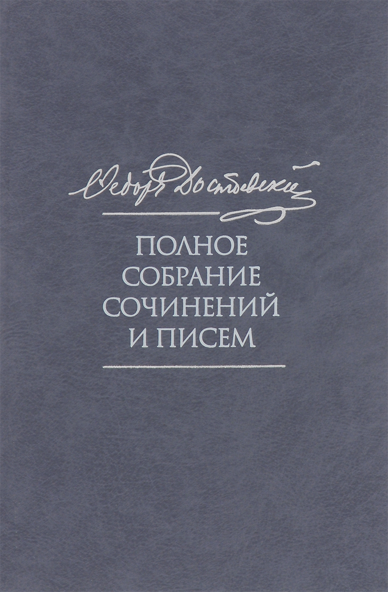 Книга "Ф. М. Достоевский. Полное собрание сочинений и писем в 35 томах ...