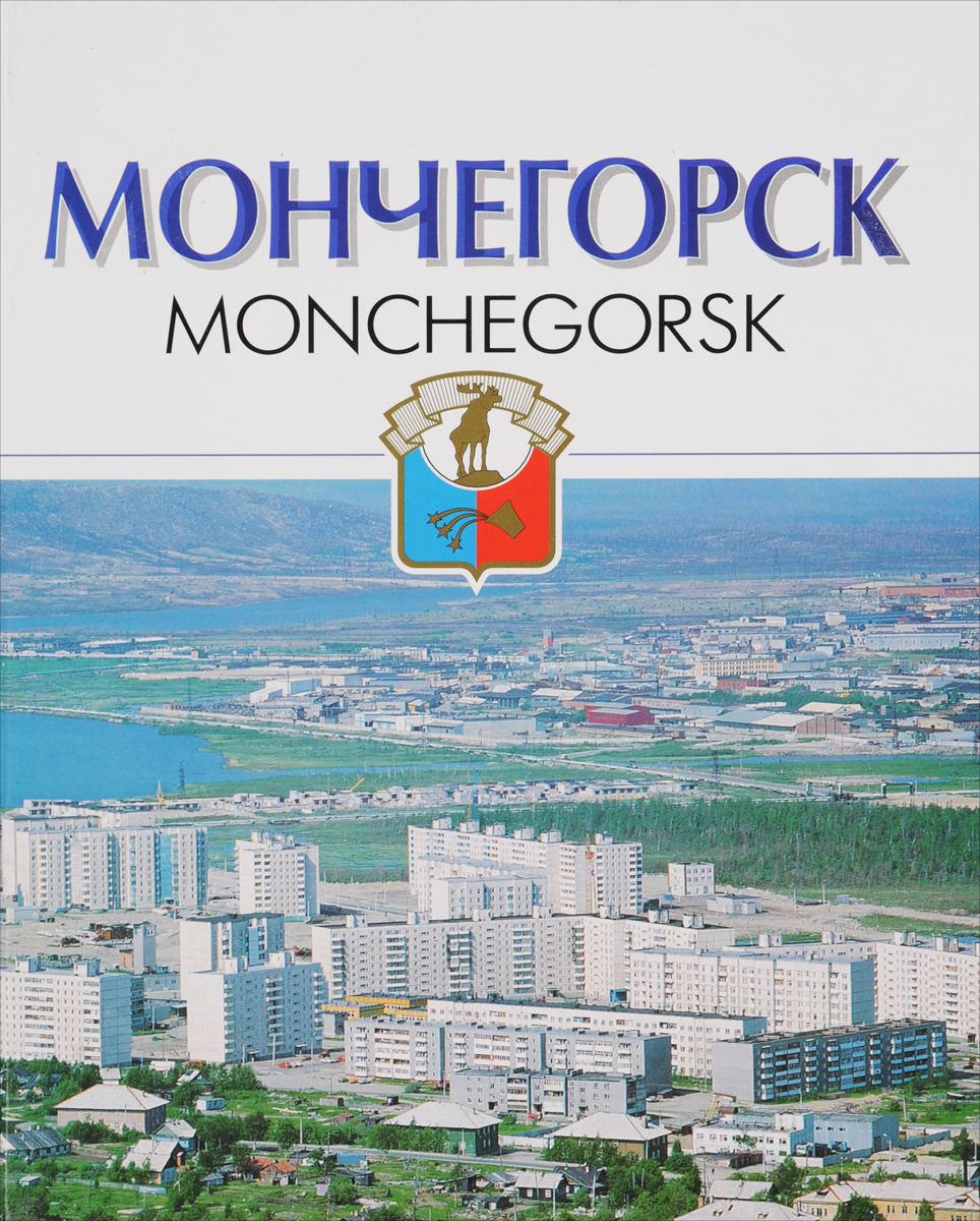 Радио мончегорск. Мончегорск книга. Озон Мончегорск. Мончегорск магазин книг. Книжный магазин Мончегорск.