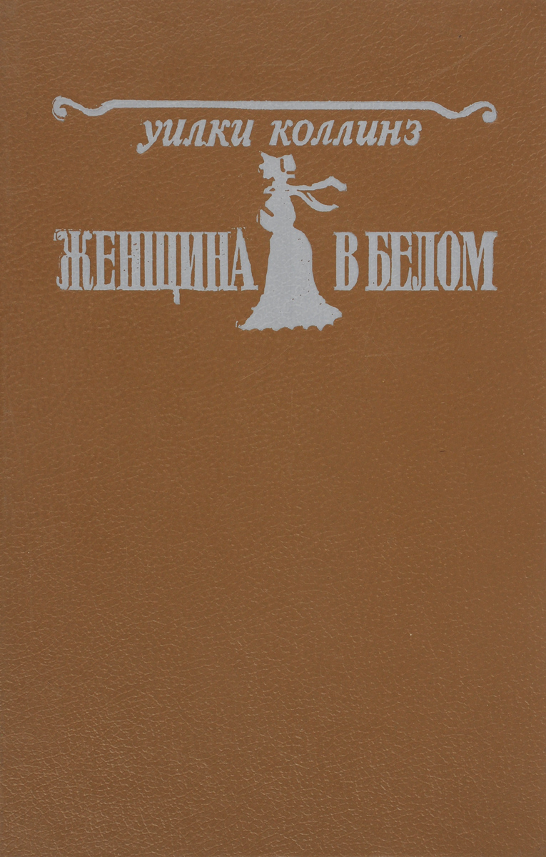 Уилки коллинз книги. Женщина в белом Уилки Коллинз. Уилки Коллинз женщина в белом издание. Уилки Коллинз женщина в белом 1957 издания. Подписное издание Уилки Коллинз.