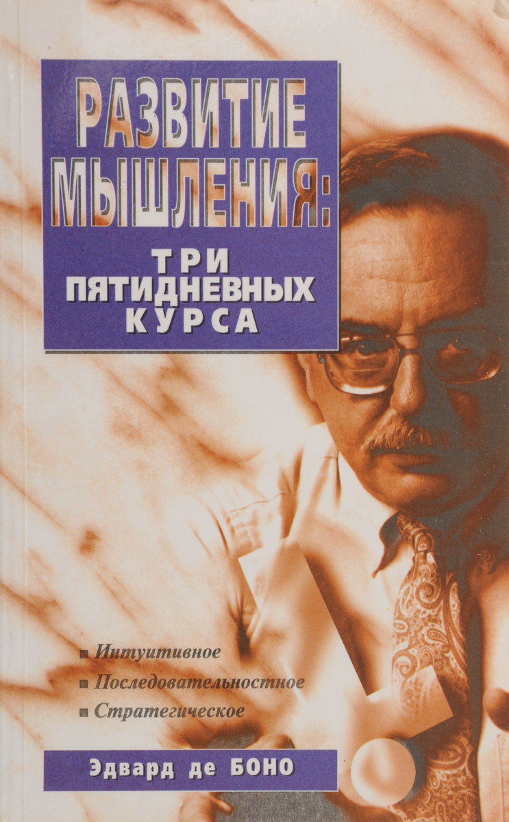 Развитие мышления. Три пятидневных курса. Эдвард де Боно. Книги Эдварда де Боно. Учите вашего ребёнка мыслить Эдвард де Боно. Эдвард де Боно нестандартное мышление.