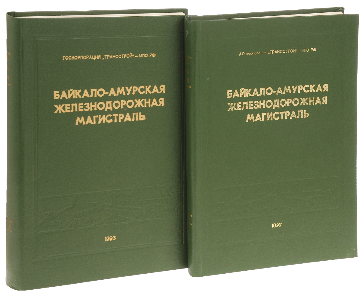 фото Байкало-Амурская Железнодорожная Магистраль. Краткий технический отчёт. В 2 томах (комплект)