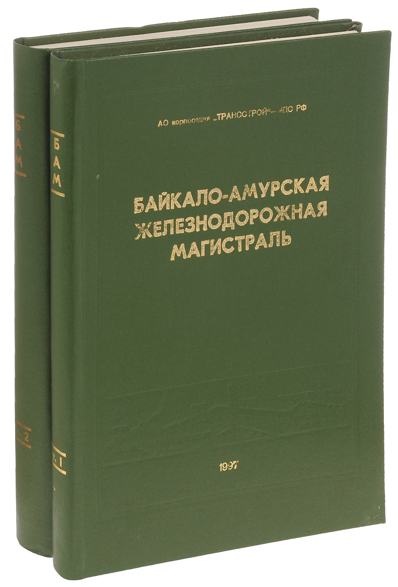 фото Байкало-Амурская Железнодорожная Магистраль. Краткий технический отчёт. В 2 томах (комплект)