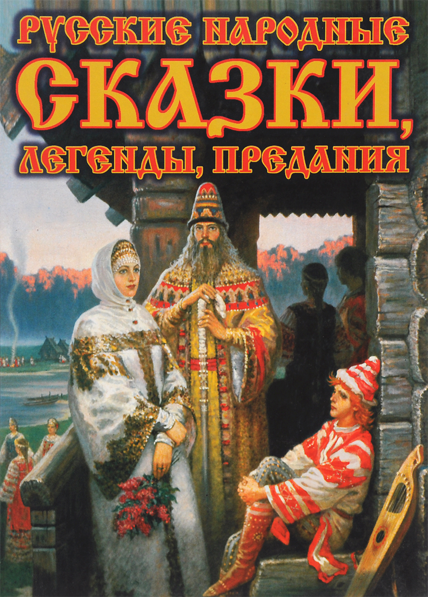 Книга русские народные сказки. Русские народные сказки, легенды, предания. Русские народные сказки, легенды, предания Медведев. Сказки легенды предания книга. Русские легенды и предания книга.