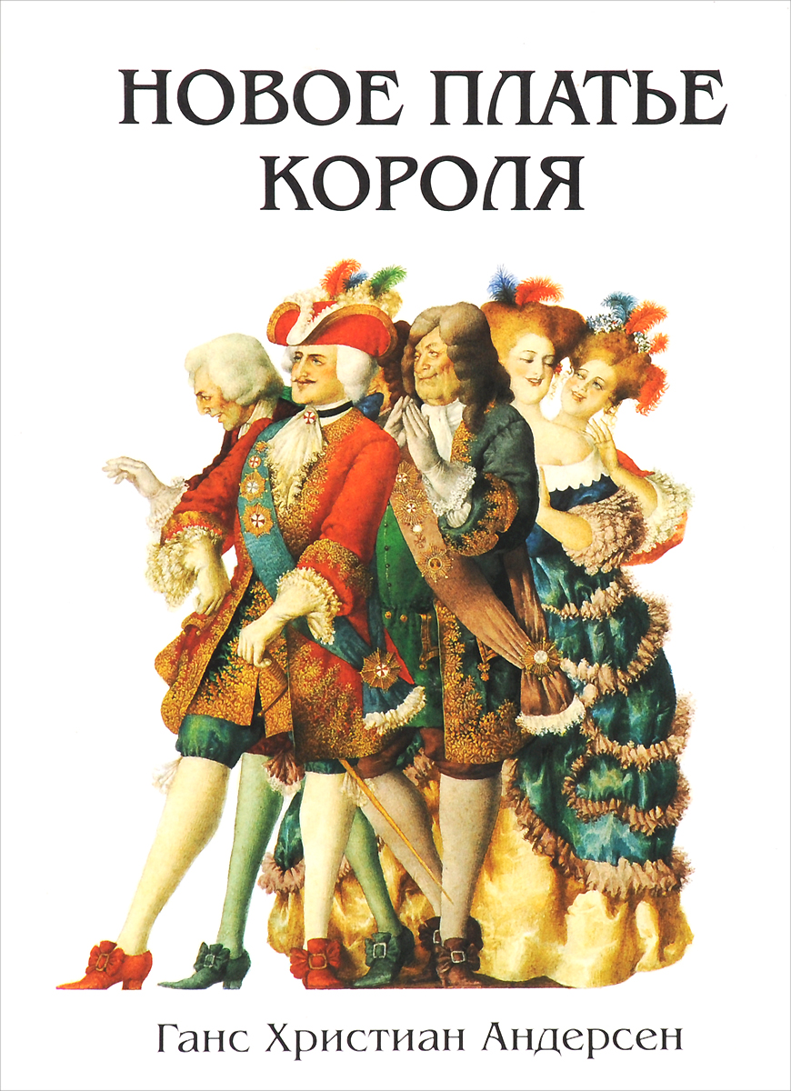 Обложка сказки новое платье короля. Книжка новое платье короля. Книга новое платье короля.