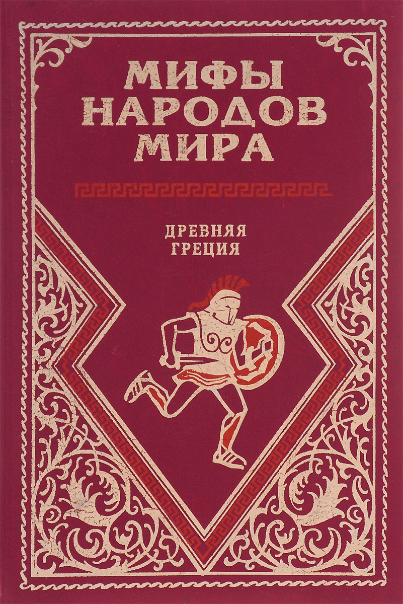 Древний кун. Легенды и мифы древней Греции | кун Николай Альбертович. Книга мифы древней Греции. Мифы и легенды древней Греции книга. МИФИ древней Греции книга.