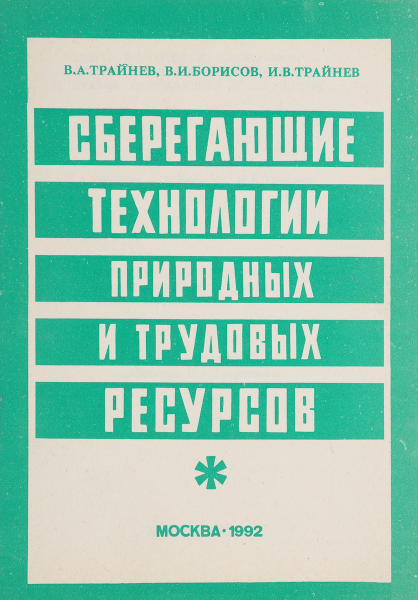 фото Сберегающие технологии природных трудовых ресурсов