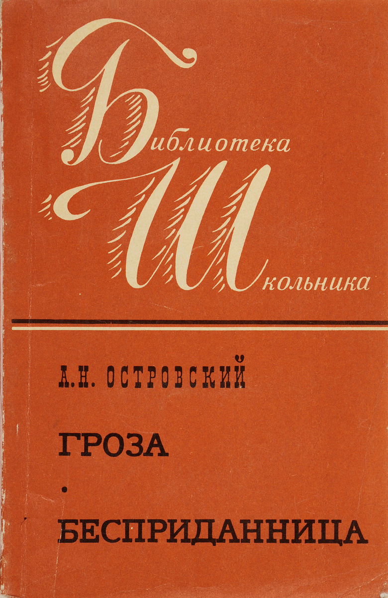 Гроза книга. Островский гроза Бесприданница. Гроза , Бесприданница лес книга.