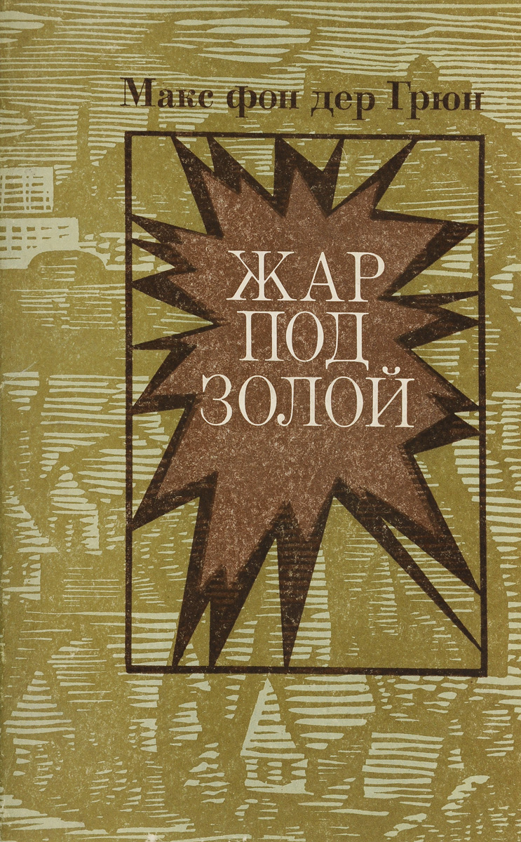 Макс фон дер грюн. Лавина книга. Грюн маркс. Der grune punkt на препаратах. Макс фон дер грюн.