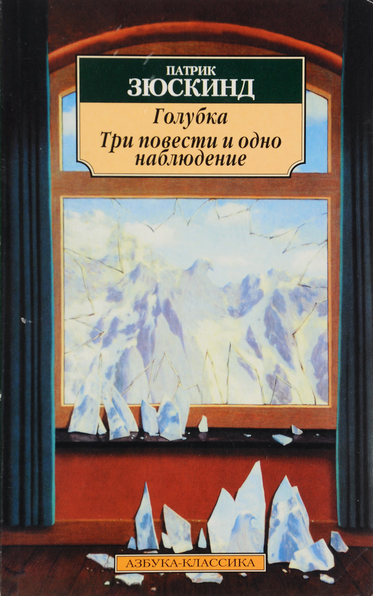 Рассказы наблюдающий. Голубка Зюскинд книга. Патрик Зюскинд Голубка. Три истории и одно наблюдение. Голубь Патрик Зюскинд. Зюскинд три истории.