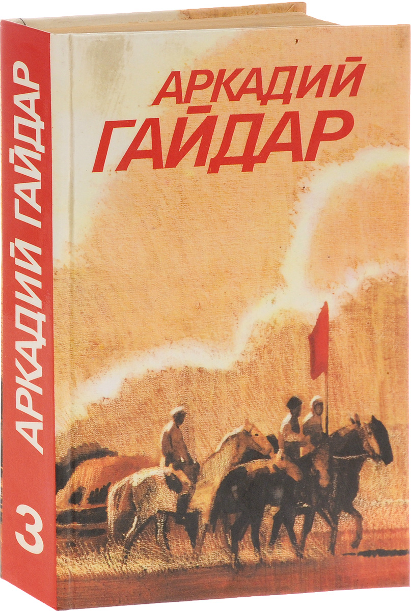 Аркадий Гайдар. Собрание сочинений в 3 томах. Том 3. Ранние и неоконченные  произведения | Гайдар Аркадий Петрович - купить с доставкой по выгодным  ценам в интернет-магазине OZON (961485860)