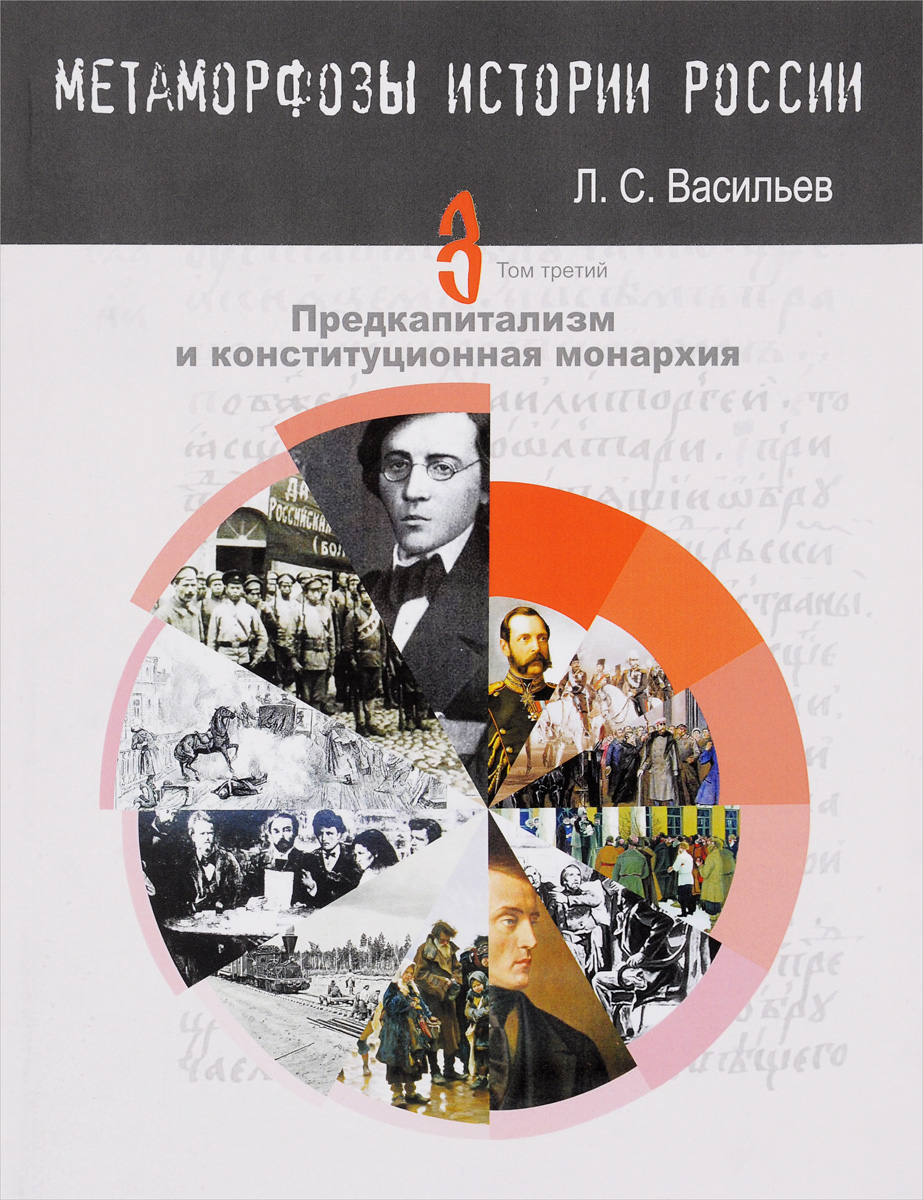Л. С. Васильев Метаморфозы истории России. Том 3. Предкапитализм и конституционная монархия цена Л. С. Васильев Метаморфозы истории России. Том 3. Предкапитализм и конституционная монархия цены онлайн