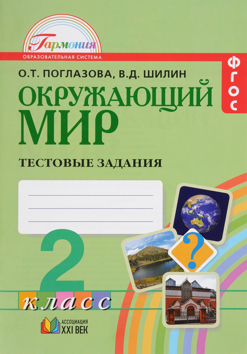 Книга "Окружающий мир. 2 класс. Тестовые задания" – купить книгу ISBN ...