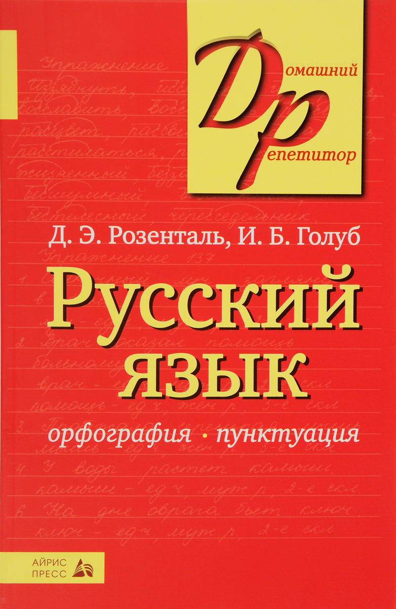 Русский Язык Розенталь Голуб купить на OZON по низкой цене