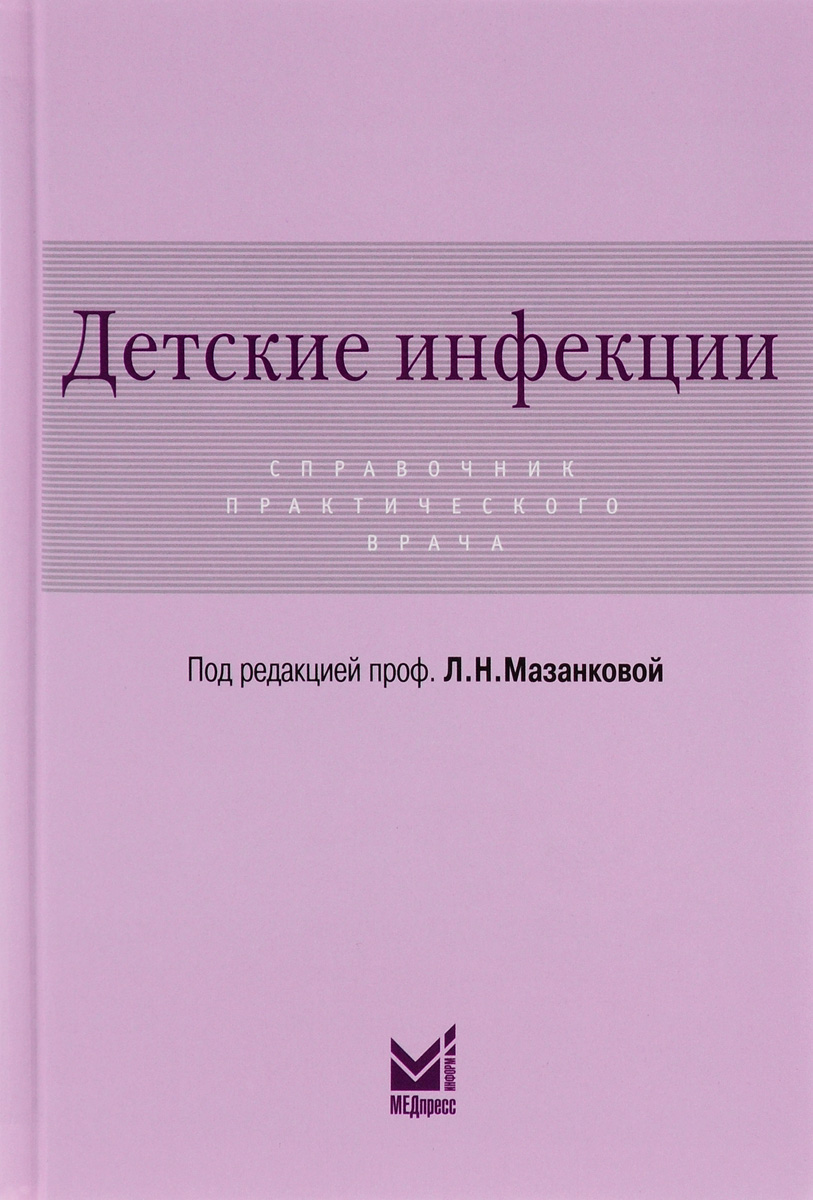 фото Детские инфекции. Справочник практического врача