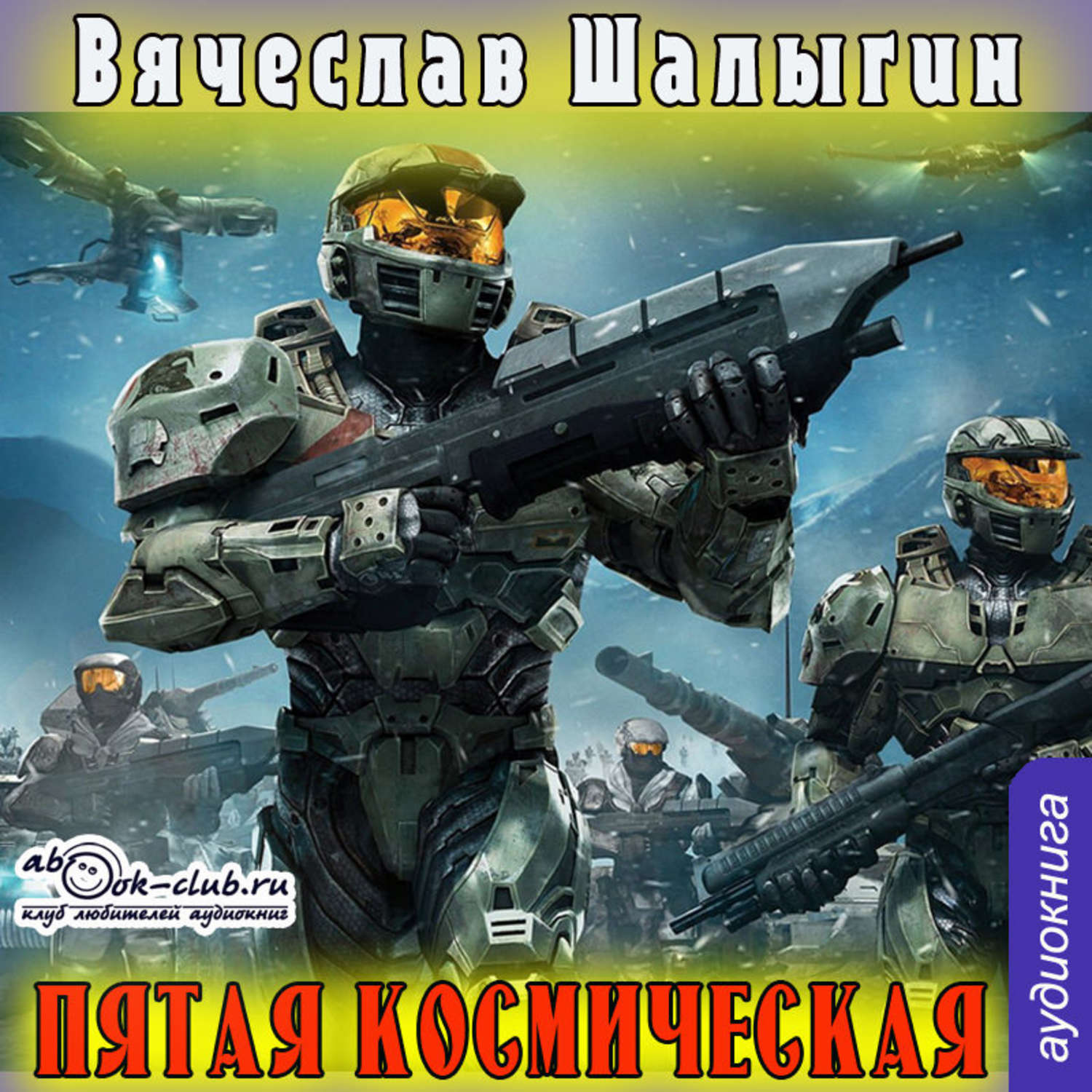 Аудиокнига космос слушать. Шалыгин Вячеслав - пятая Космическая. Вячеслав Шалыгин Преображенский. Вячеслав Шалыгин космос. Вячеслав Шалыгин Железный город.