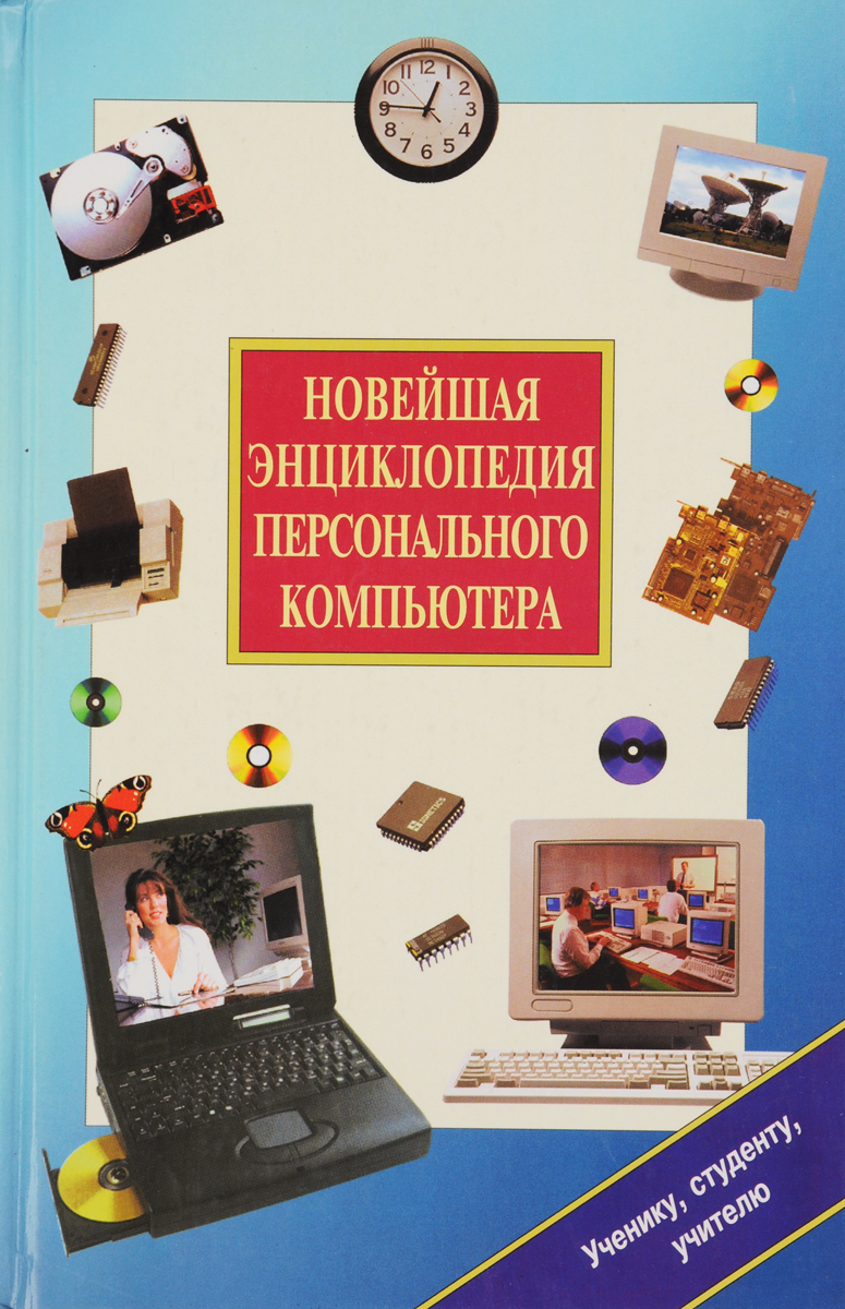 Новейшая энциклопедия персонального компьютера