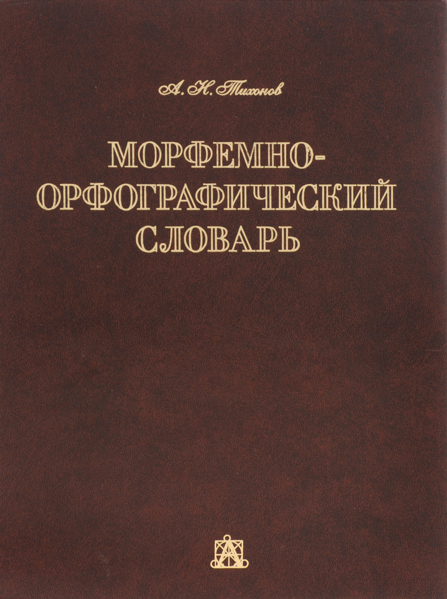 Словарь тихоновой