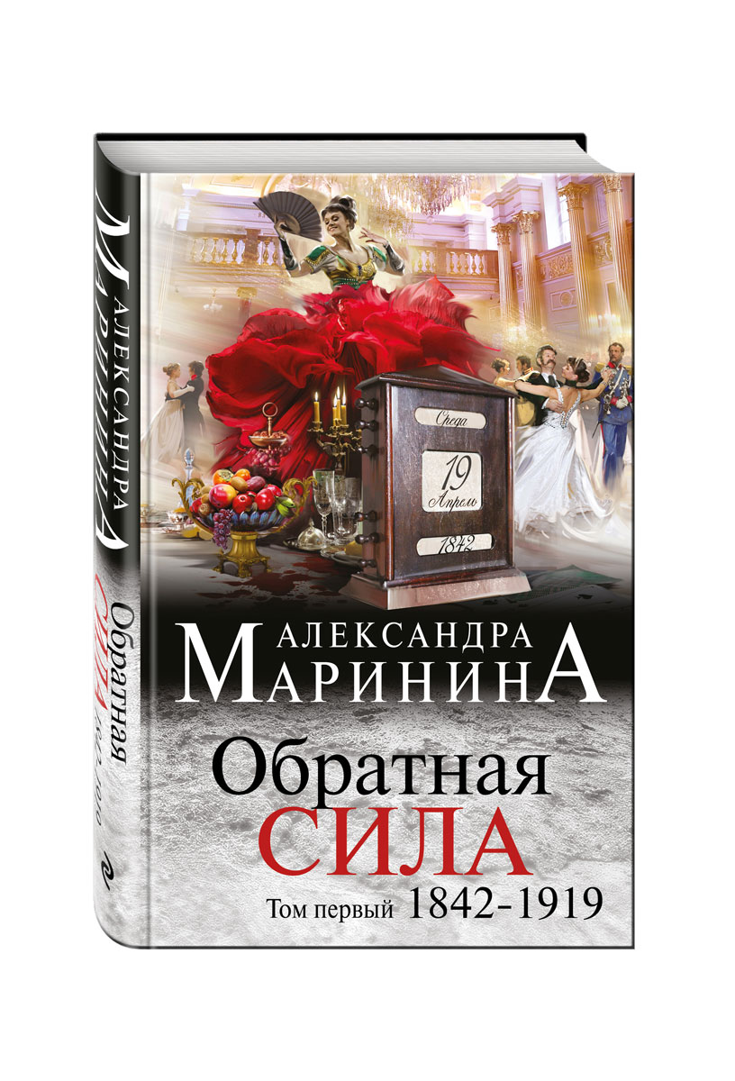 Том 1. Александра Маринина Обратная сила. Обратная сила. Книги Маринина Обратная сила. Обратная сила Александра Маринина книга.