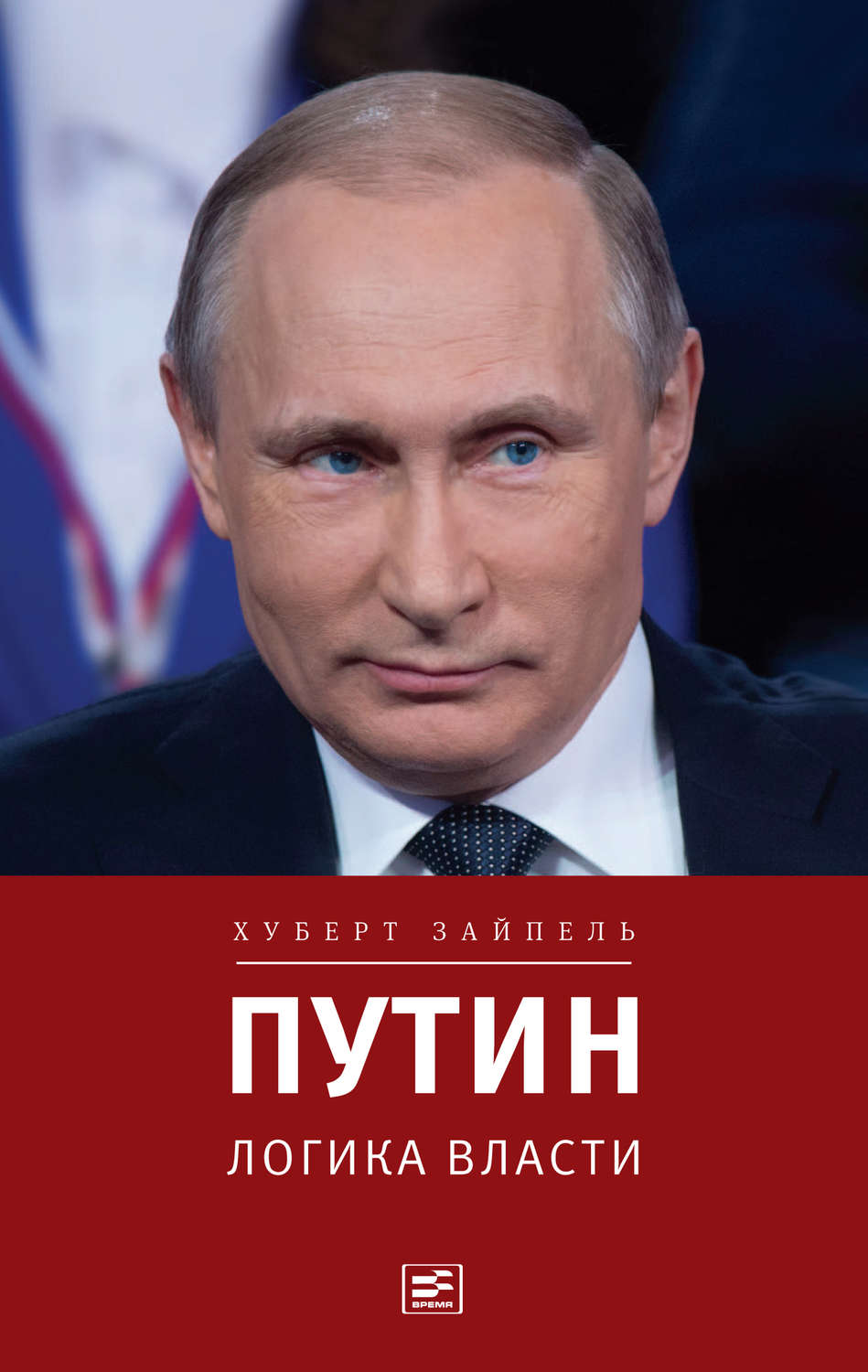Книга "Путин. Логика власти" Зайпель Хуберт – купить книгу ISBN 978-5 ...