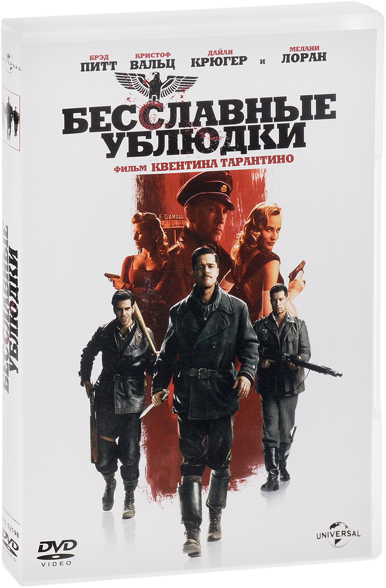 Бесславные ублюдки (DVD, фильм) Квентин Тарантино