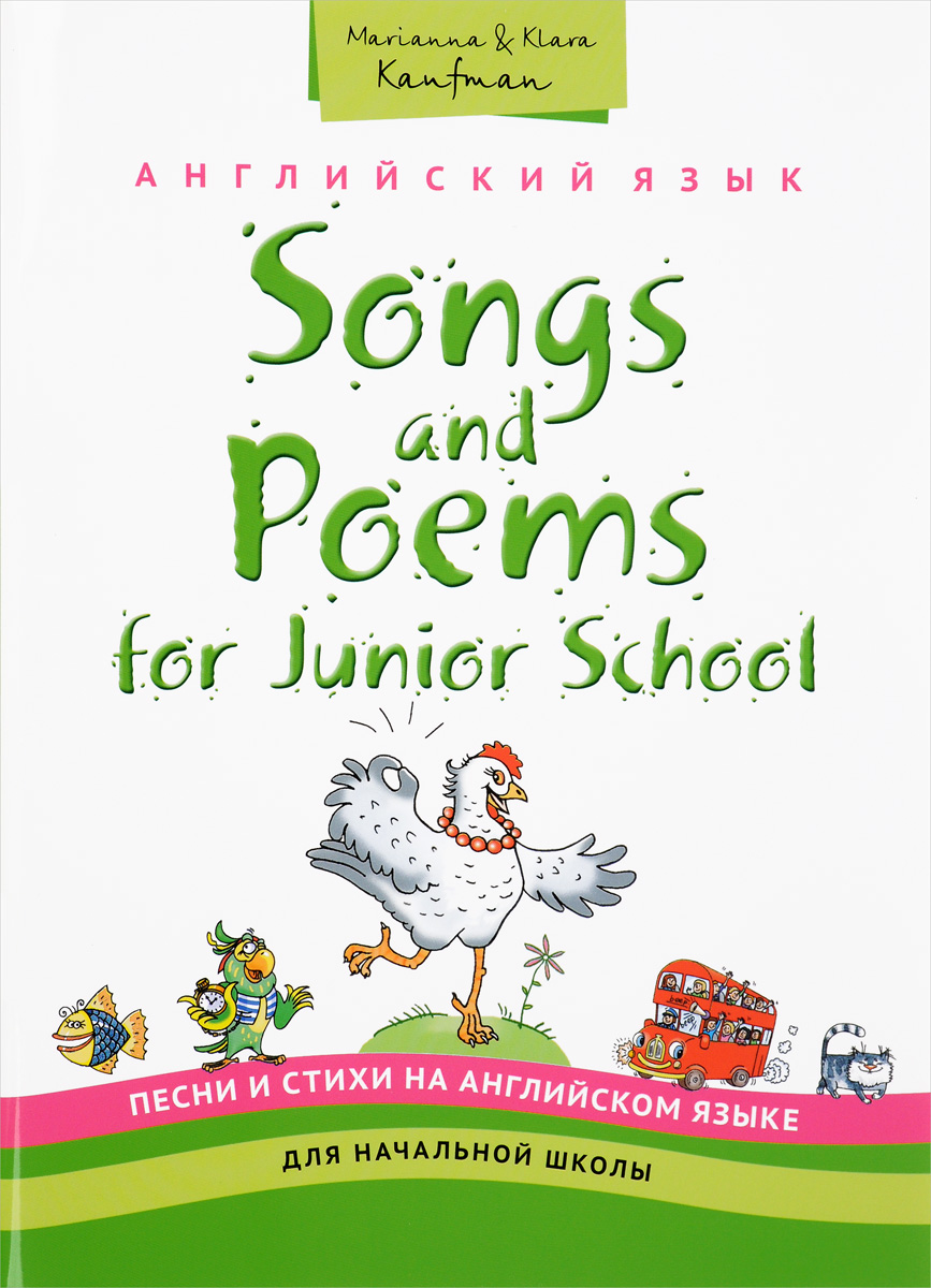 Марианна Кауфман Songs and Poems for Junior School / Английский язык для начальной школы. Песни и стихи. Учебное пособие