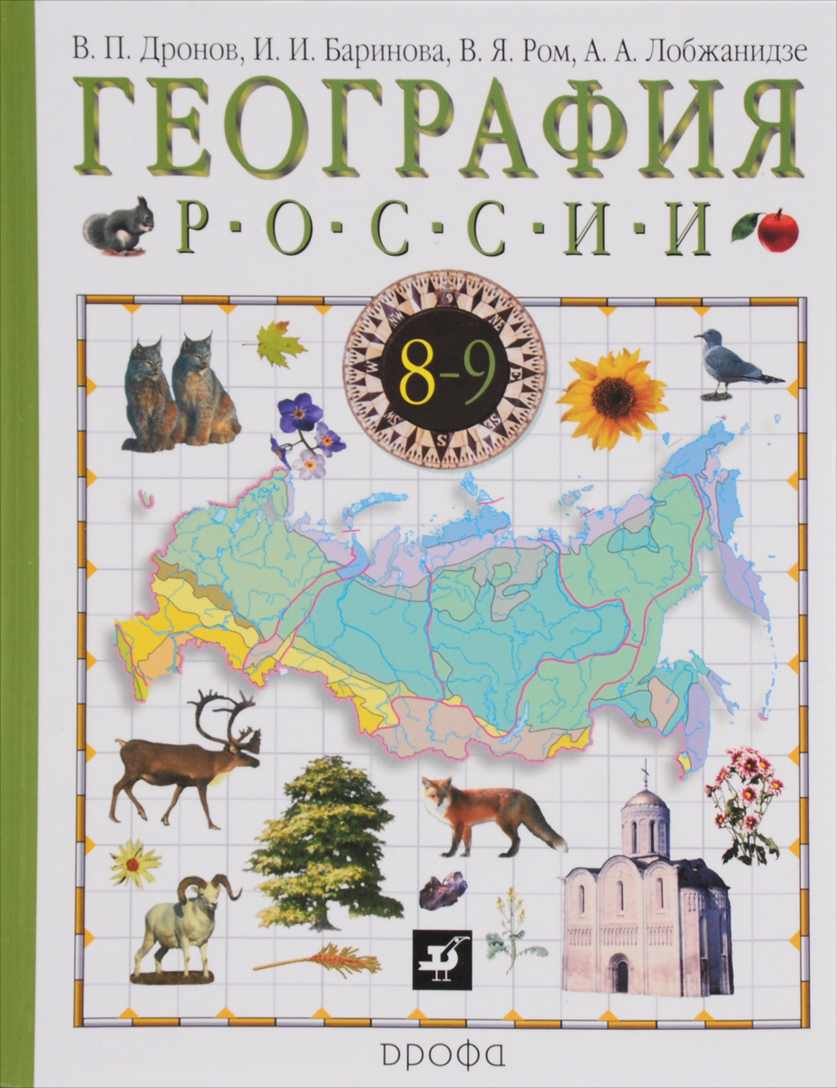 География России. 8 класс. Учебник. В 2 книгах. Книга 1. Природа. Население. Хозяйство
