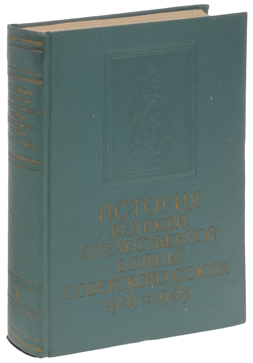 фото История Великой Отечественной Войны Советского Союза. Том 3