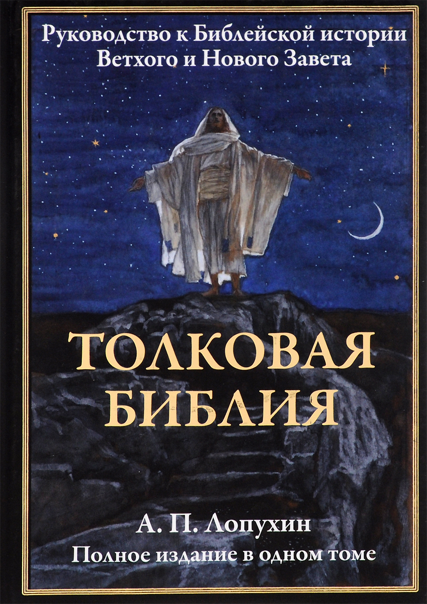 Лопухин библия. Толковая Библия ветхого и нового Завета Лопухина. Лопухин толковая Библия ветхого Завета. Толковая Библия Лопухин 2017. Толковая Библия Лопухин новый Завет.