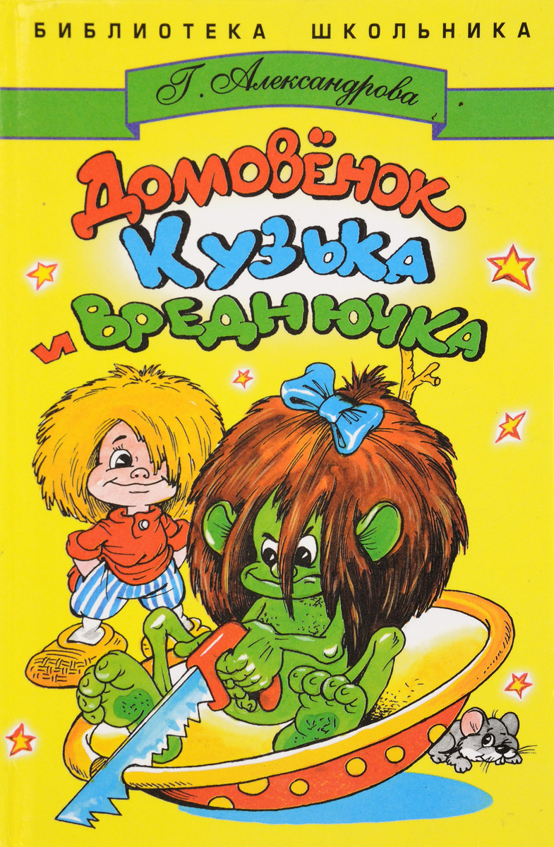 Домовенок кузя читать. Книга про домовенка Кузю Александрова. Г Александрова домовёнок Кузька и Вреднючка. Александрова Галина домовёнок Кузька и Вреднючка обложка. Александрова г Домовенок Кузька.