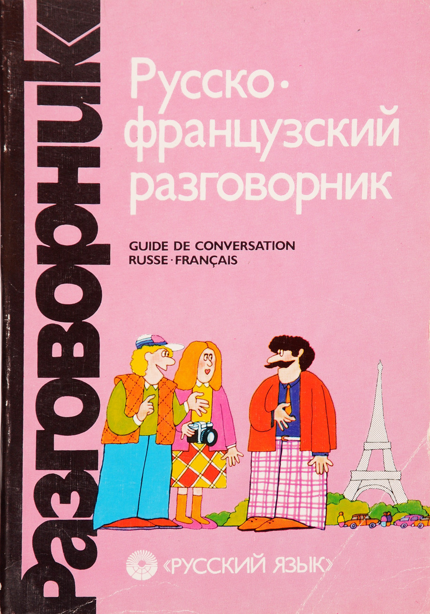 Русско французский. Русско-французский разговорник. Руско- ранцузский разговорник. РУССОФРАНЦУЗСКИЙ разговорник. Разговорник на французском для русских.