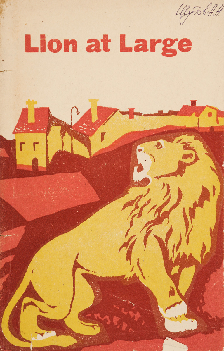 Лев р. Молодые львы книга. книги о львах. лев на иностранных языках. лев на английском языке.