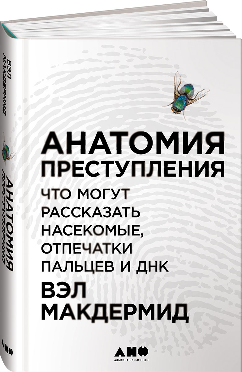 фото Анатомия преступления. Что могут рассказать насекомые, отпечатки пальцев и ДНК