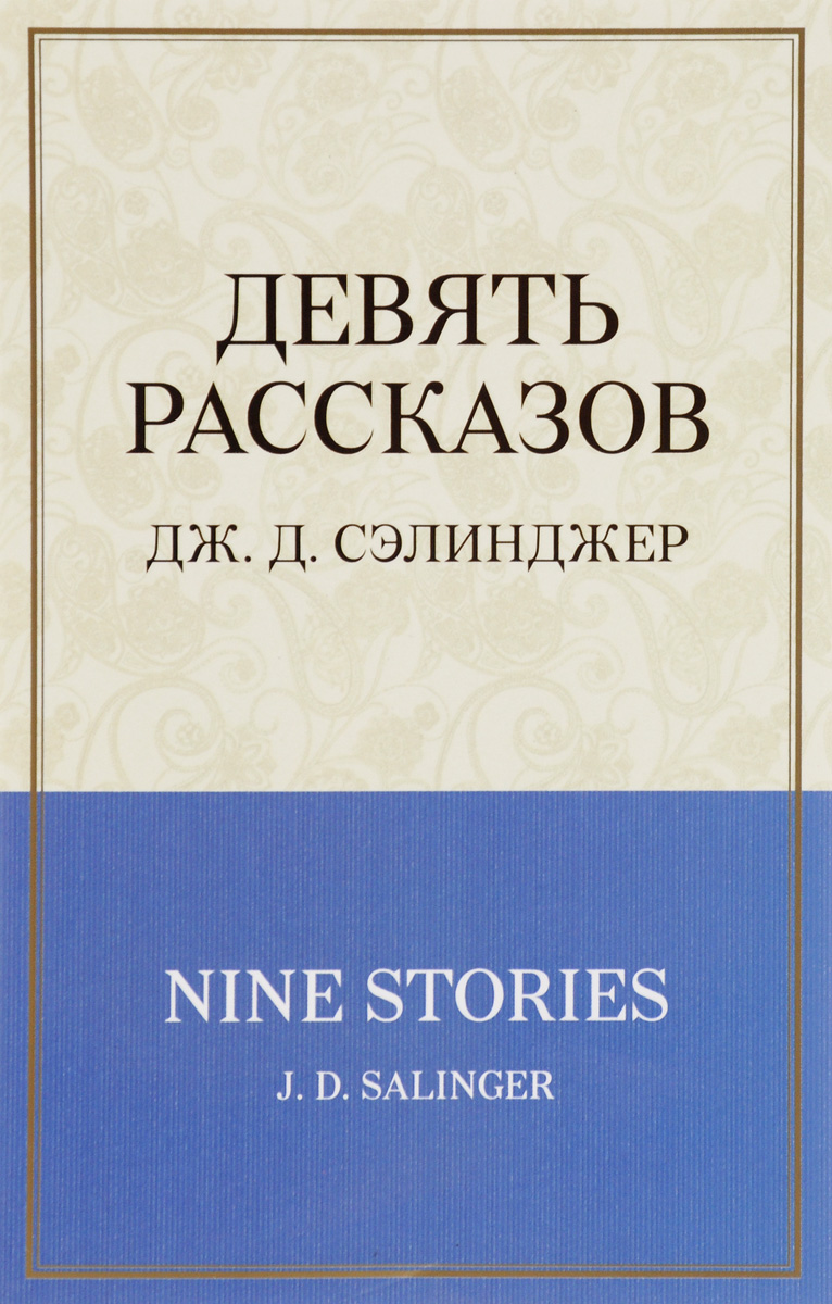 фото Дж. Д. Сэлинджер. Девять рассказов