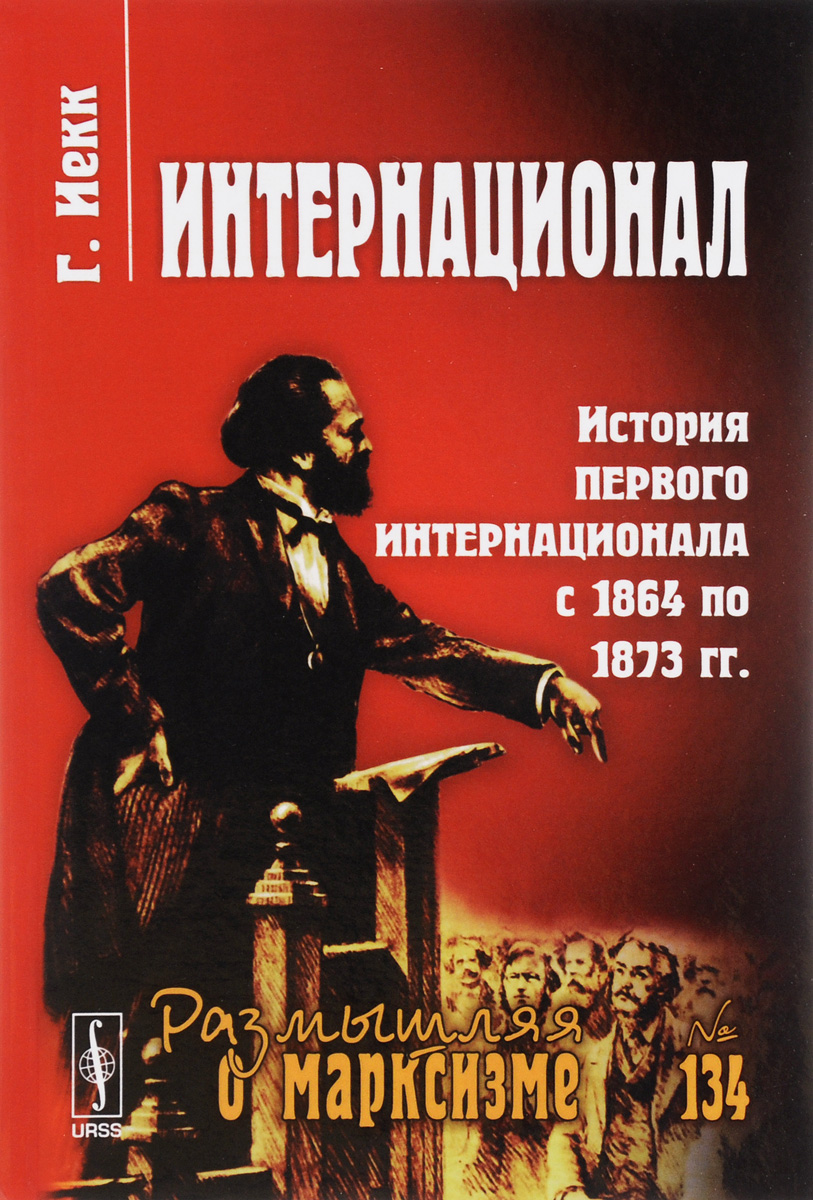 Интернационал. История Первого Интернационала с 1864 по 1873 гг.