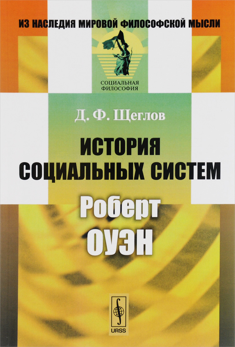 Книга "История социальных систем. Роберт Оуэн" – купить книгу ISBN 978 ...