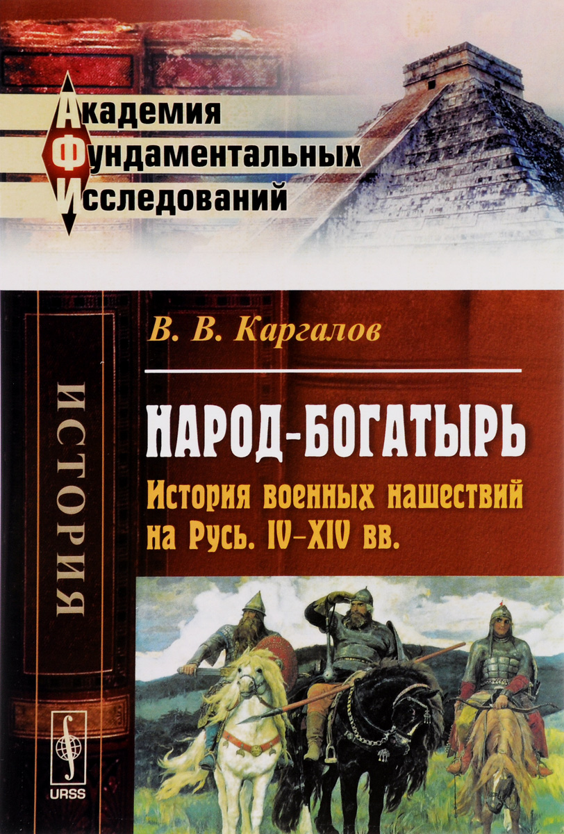 Четвертая русь. Каргалов в.в книги. Книги о народностях. Каргалов Русь и. Богатыри на войне история