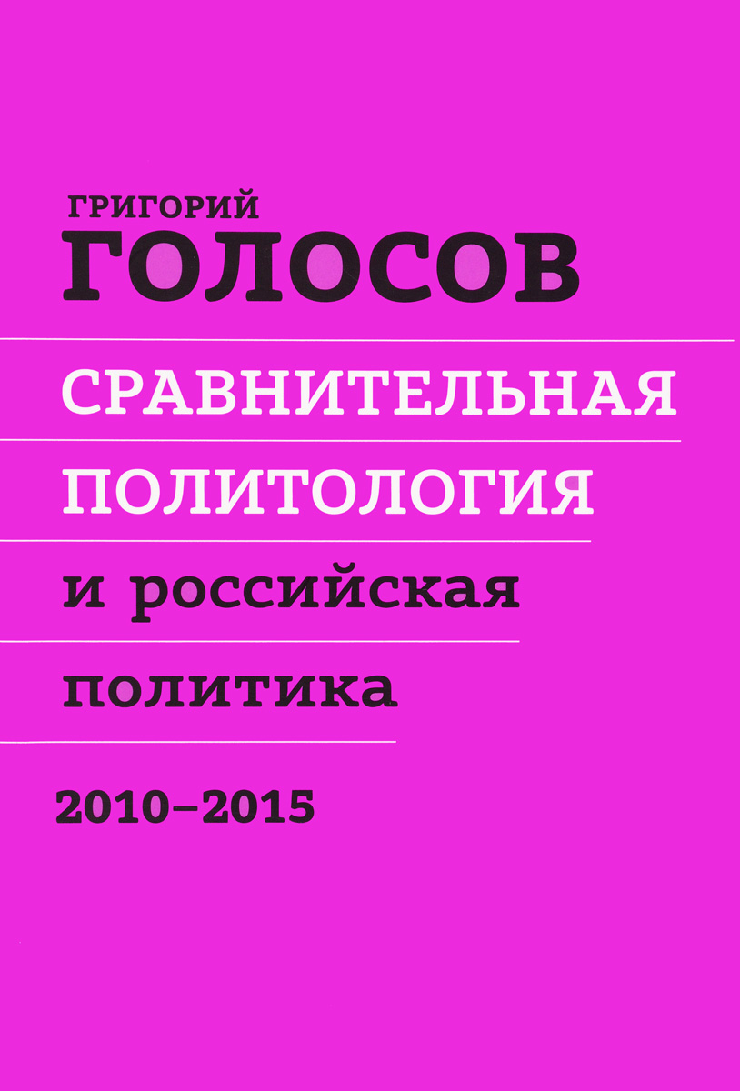 Сравнительная политология и российская политика. 2010 - 2015