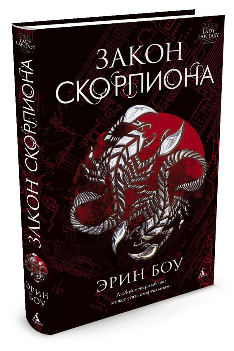 Книга скорпионов. Книга Скорпион. Закон скорпиона. Эрин БОУ закон скорпиона. Фантастика книга Скорпион.