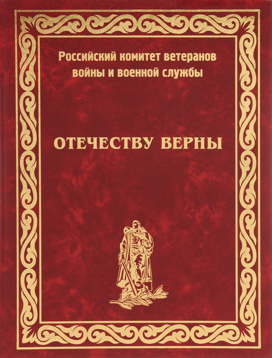 Отечеству верны. Верен Отечеству. Верны Отчизне. Отечеству верны судьбы. Верные Богу царю и Отечеству.