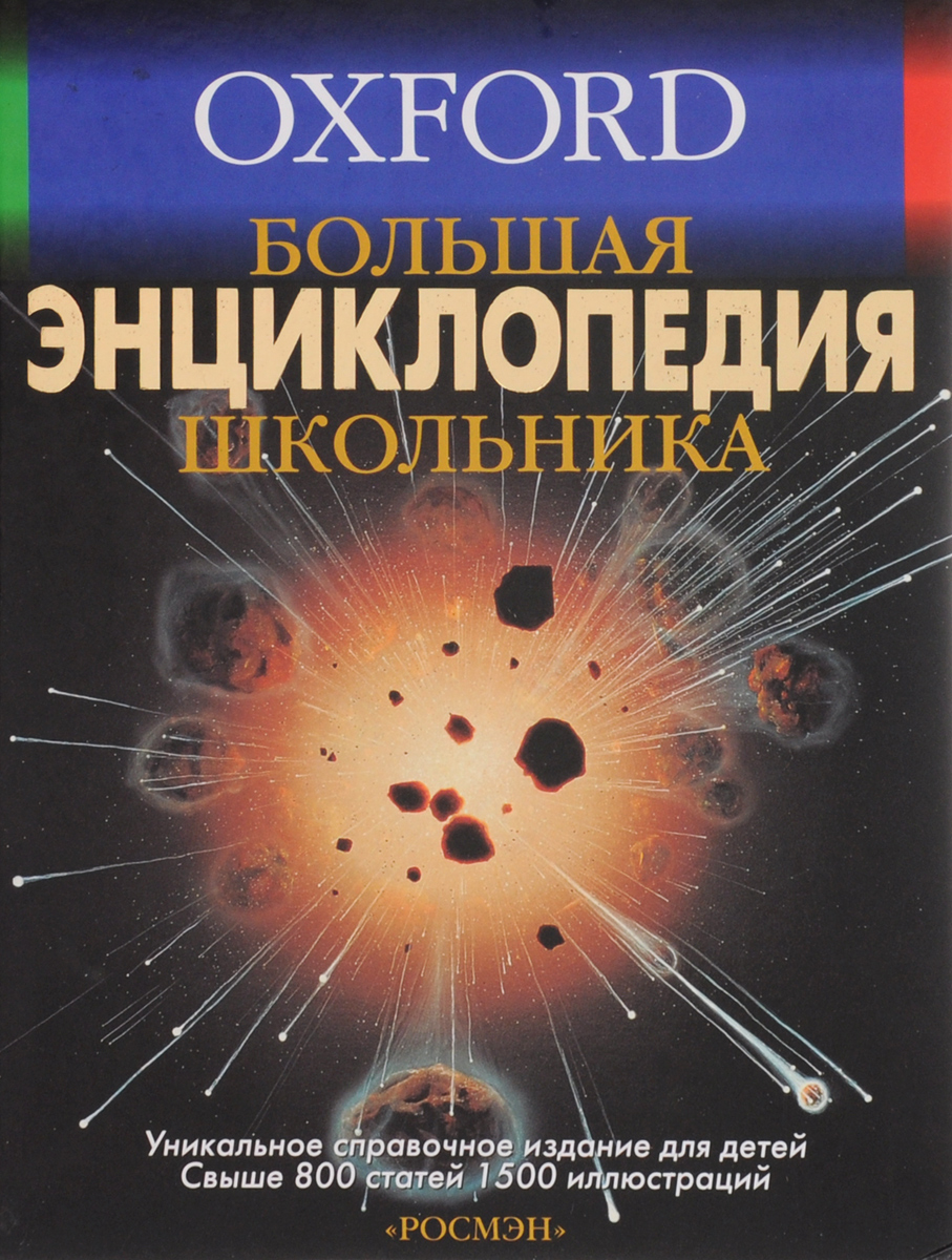 Большая энциклопедия. Большая энциклопедия школьника. Oxford. Большая энциклопедия школь. Книга большая энциклопедия школьника. Оксфорд энциклопедия школьника.