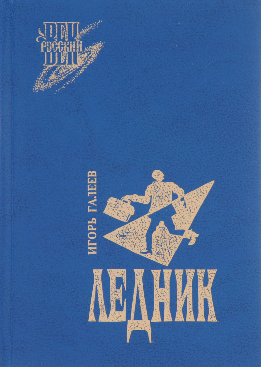 Ледник книга. Книга ледник Йоханнес. Физика ледников книги. Опарин ледники книга.